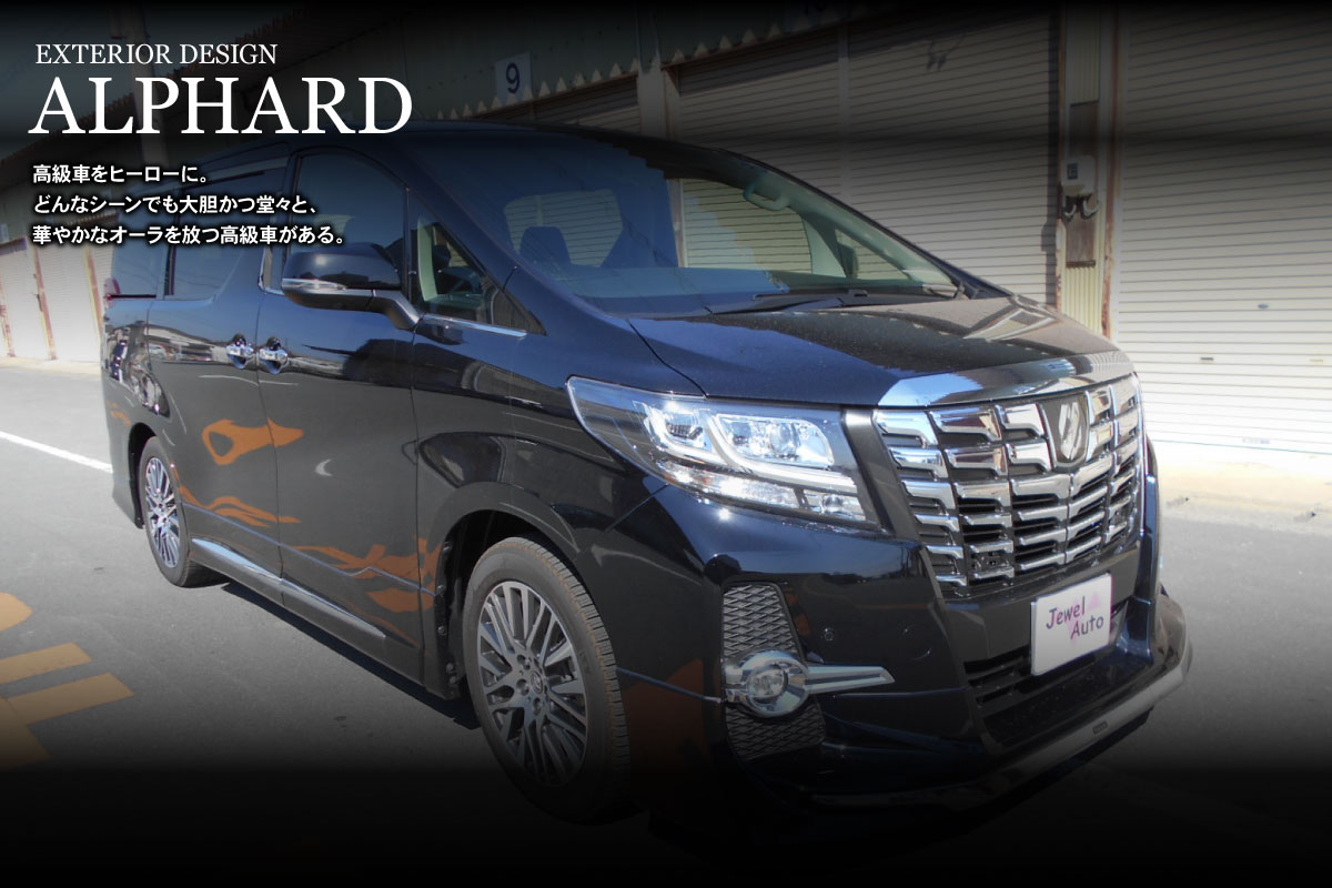 EXTERIOR DESIGN「ALPHARD」高級車をヒーローに。どんなシーンでも大胆かつ堂々と、華やかなオーラを放つ高級車がある。