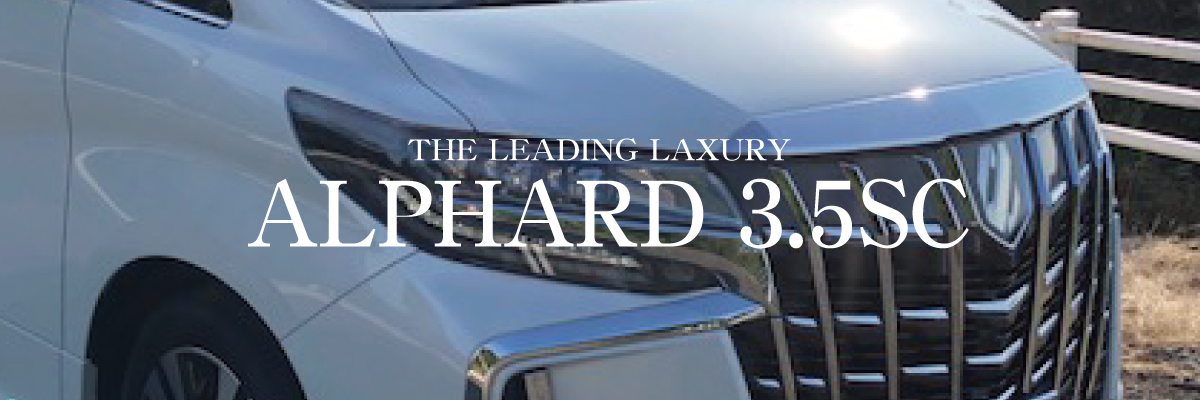 THE LEADING LAXURY「ALPHARD 3.5SC」